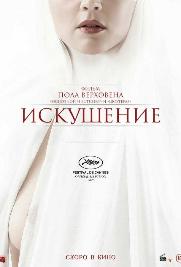 Фильм Искушение (2021) смотреть онлайн в хорошем качестве