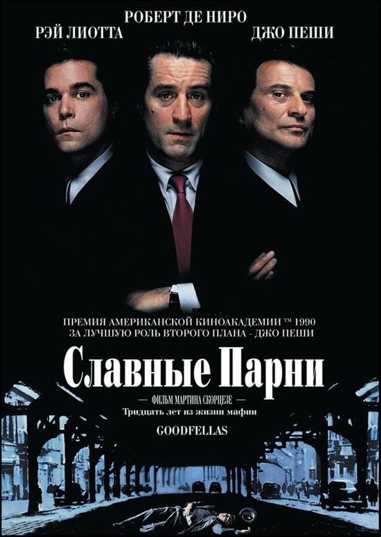 Фильм Славные парни (1990) смотреть онлайн в HD качестве