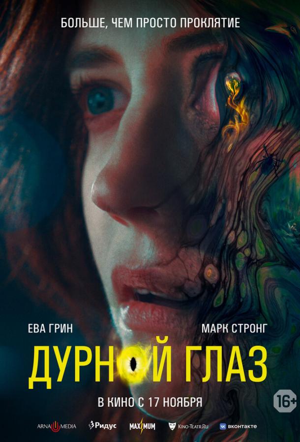 Фильм Дурной глаз (2022) смотреть онлайн триллер