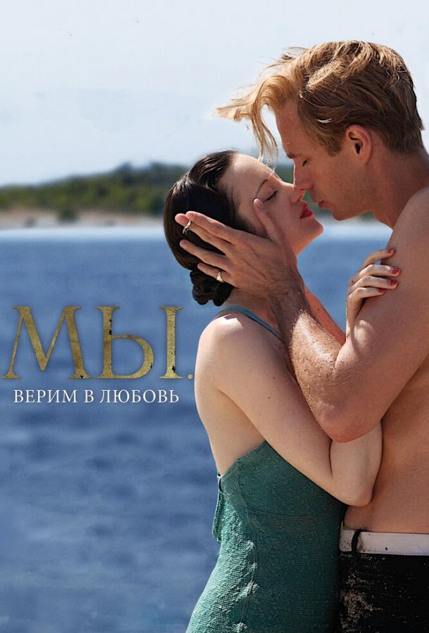 Фильм МЫ. Верим в любовь (2011) смотреть онлайн в хорошем качестве
