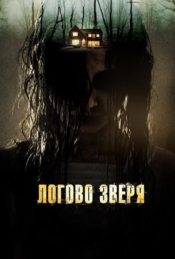 Логово зверя 2013 Смотреть Онлайн Бесплатно в Хорошем Качестве