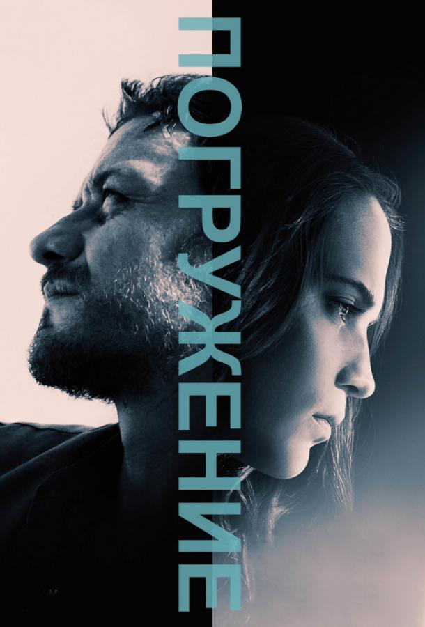 Фильм Погружение (2017) смотреть онлайн бесплатно